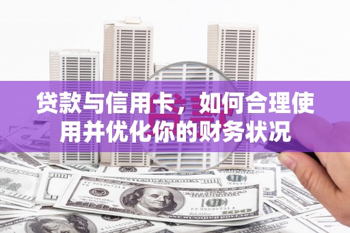 朱家尖贷款与信用卡，如何合理使用并优化你的财务状况