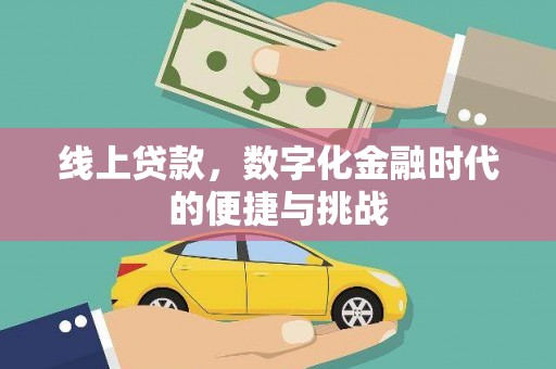 朱家尖线上贷款，数字化金融时代的便捷与挑战