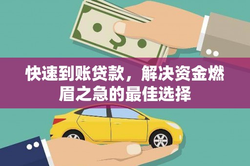 朱家尖快速到账贷款，解决资金燃眉之急的最佳选择