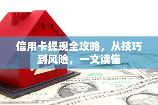 朱家尖信用卡提现全攻略，从技巧到风险，一文读懂