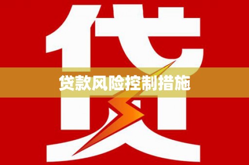 朱家尖贷款风险控制措施