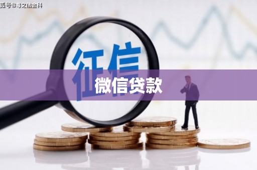 朱家尖微信贷款