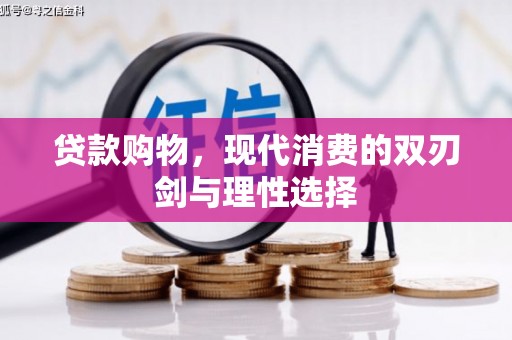 朱家尖贷款购物，现代消费的双刃剑与理性选择