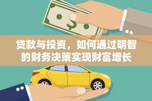 朱家尖贷款与投资，如何通过明智的财务决策实现财富增长