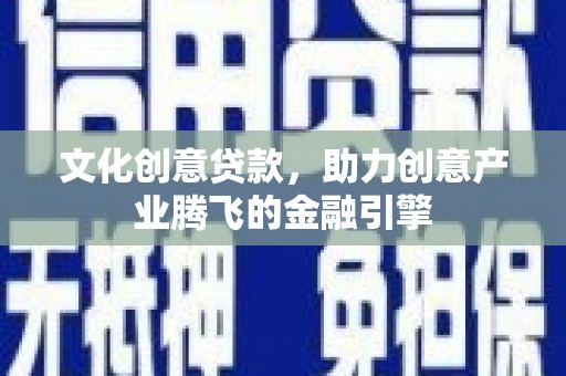 朱家尖文化创意贷款，助力创意产业腾飞的金融引擎