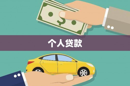 朱家尖个人贷款