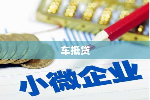 朱家尖车抵贷
