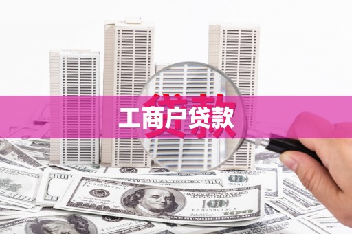 朱家尖工商户贷款