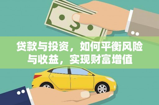 朱家尖贷款与投资，如何平衡风险与收益，实现财富增值
