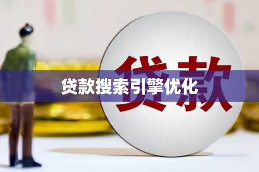 朱家尖贷款搜索引擎优化