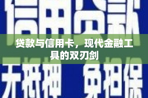 朱家尖贷款与信用卡，现代金融工具的双刃剑