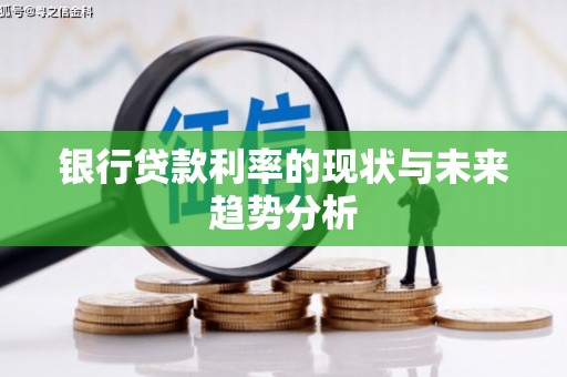 朱家尖银行贷款利率的现状与未来趋势分析