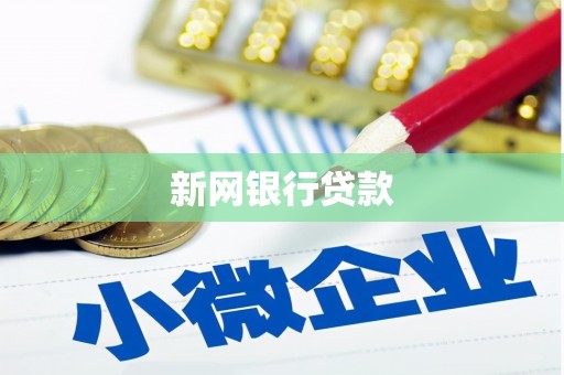 朱家尖新网银行贷款