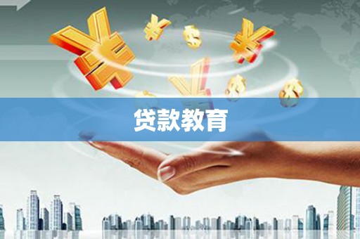 朱家尖贷款教育