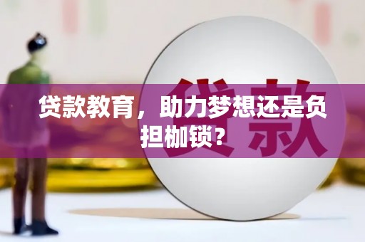 朱家尖贷款教育，助力梦想还是负担枷锁？