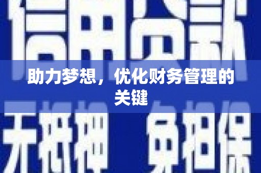 朱家尖助力梦想，优化财务管理的关键