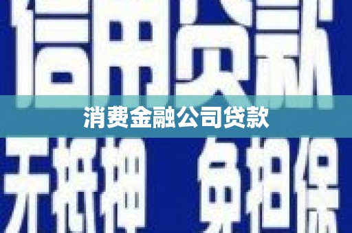 朱家尖消费金融公司贷款