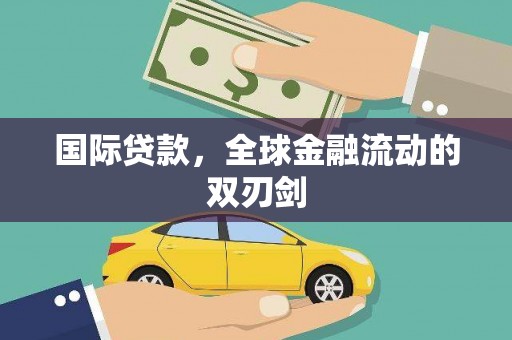 朱家尖国际贷款，全球金融流动的双刃剑
