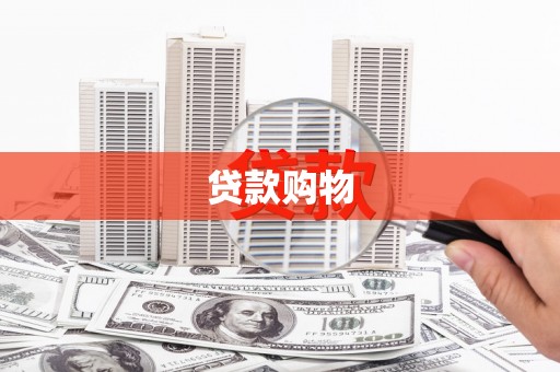 朱家尖贷款购物