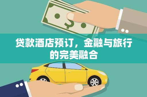 朱家尖贷款酒店预订，金融与旅行的完美融合
