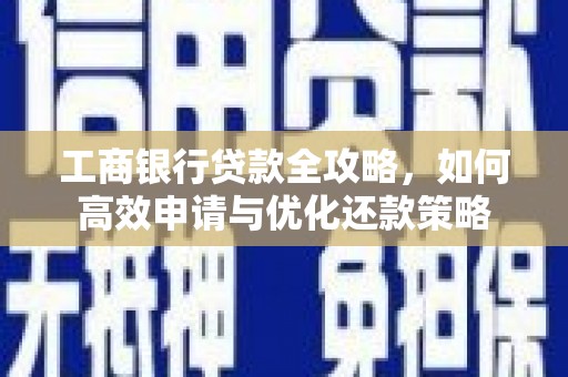 朱家尖工商银行贷款全攻略，如何高效申请与优化还款策略