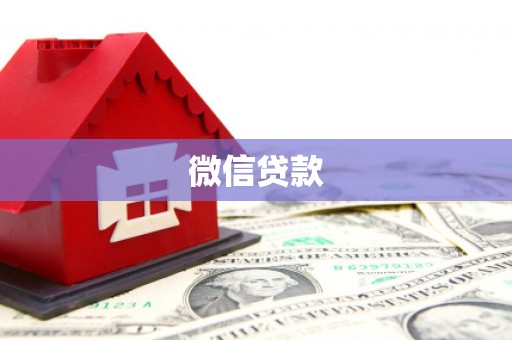 朱家尖微信贷款