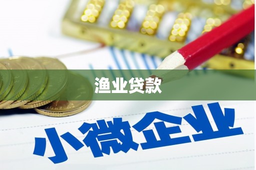 朱家尖渔业贷款