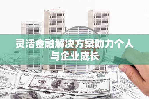 朱家尖灵活金融解决方案助力个人与企业成长