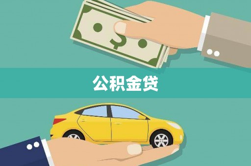 朱家尖公积金贷