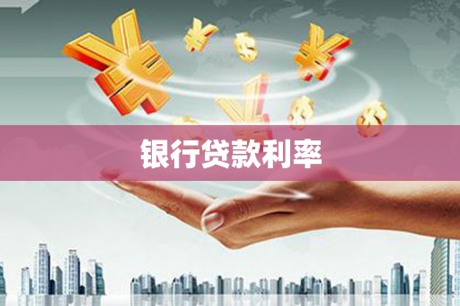 朱家尖银行贷款利率