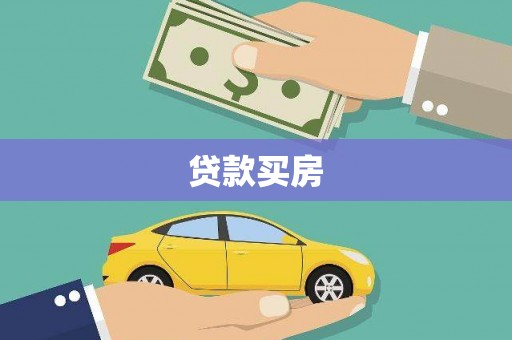 朱家尖贷款买房