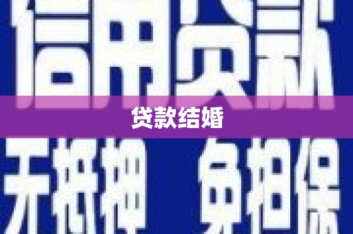 朱家尖贷款结婚
