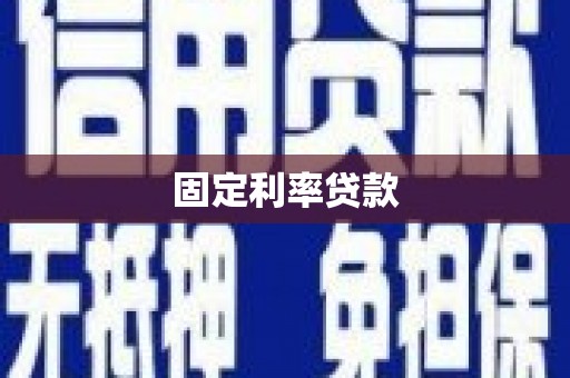 朱家尖固定利率贷款