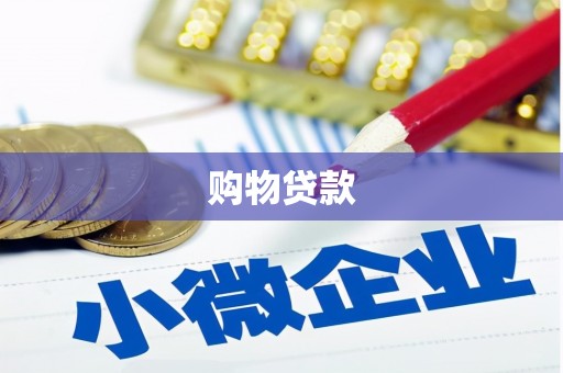 朱家尖购物贷款