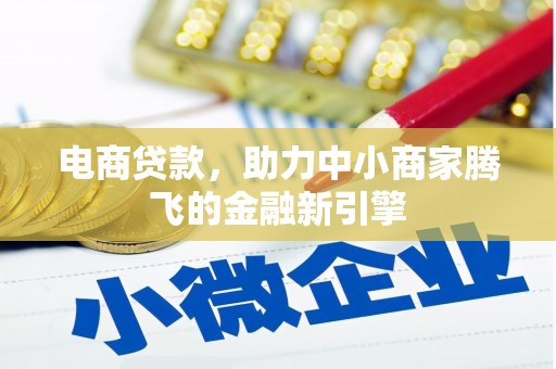 朱家尖电商贷款，助力中小商家腾飞的金融新引擎
