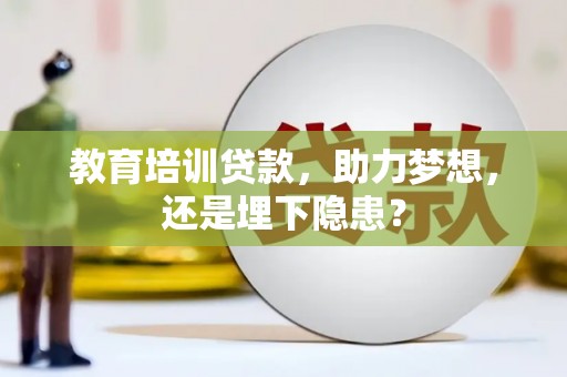 朱家尖教育培训贷款，助力梦想，还是埋下隐患？