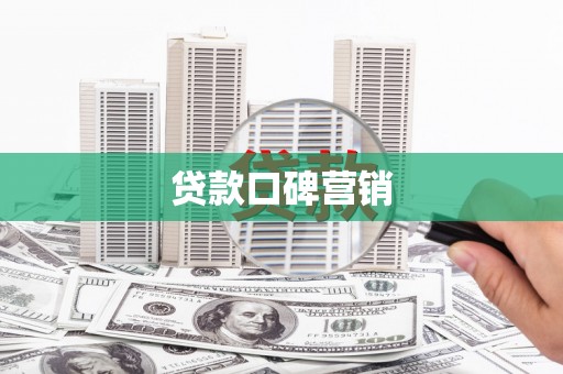 朱家尖贷款口碑营销