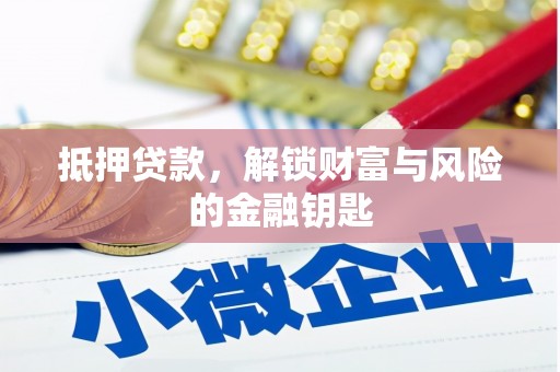 朱家尖抵押贷款，解锁财富与风险的金融钥匙
