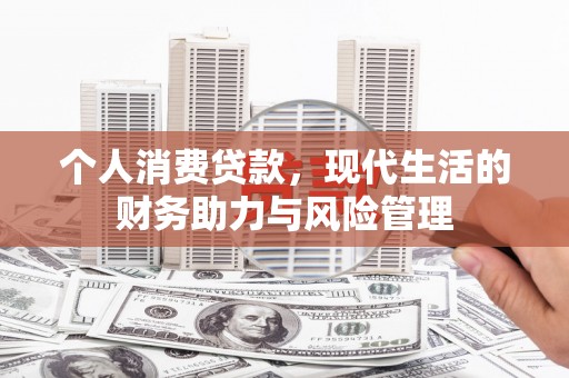 朱家尖个人消费贷款,现代生活的财务助力与风险管理 朱家尖个人消费贷款,现代生活的财务助力与风险管理