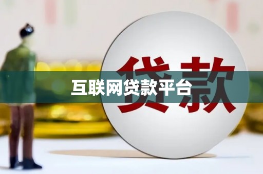 朱家尖互联网贷款平台