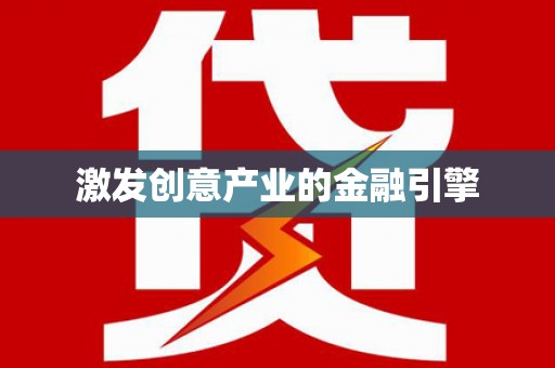朱家尖激发创意产业的金融引擎
