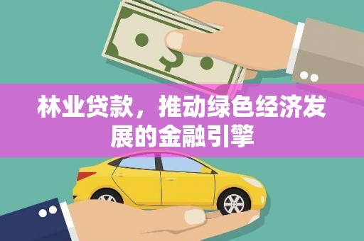 朱家尖林业贷款，推动绿色经济发展的金融引擎