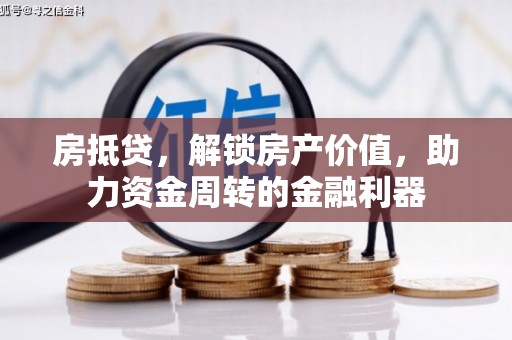 朱家尖房抵贷，解锁房产价值，助力资金周转的金融利器