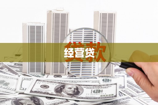 朱家尖经营贷