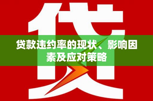朱家尖贷款违约率的现状、影响因素及应对策略