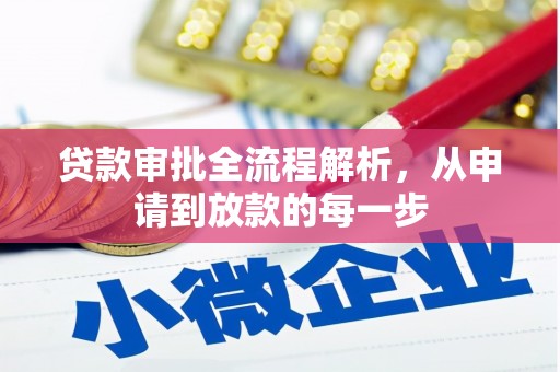 朱家尖贷款审批全流程解析，从申请到放款的每一步