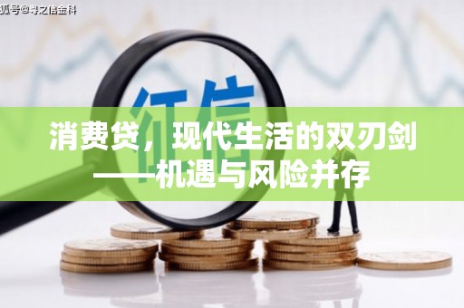 朱家尖消费贷，现代生活的双刃剑——机遇与风险并存