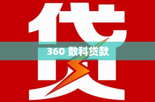 朱家尖360 数科贷款