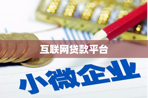 朱家尖互联网贷款平台
