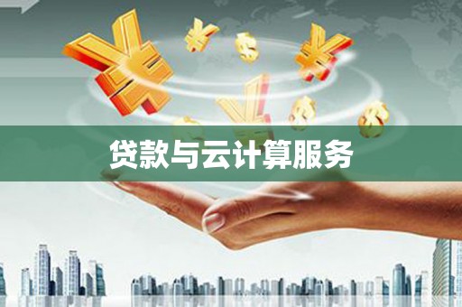 朱家尖贷款与云计算服务